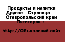 Продукты и напитки Другое - Страница 2 . Ставропольский край,Пятигорск г.